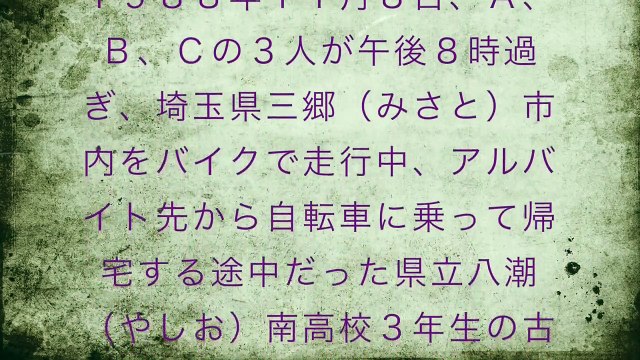 女子高生コンクリート詰め殺人事件の全て。犯人達の現在が畜生すぎ…