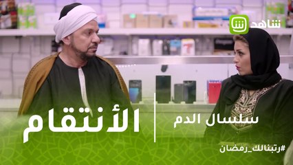 سلسال الدم | هنية تخطط مع حمدان للانتقام من زينة