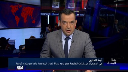 هذا المساء 5/6/2018 الذكرى الأولى للأزمة الخليجية قطر تنقل رسالة للمقاطعين مع تزامن مبادرة الكويت