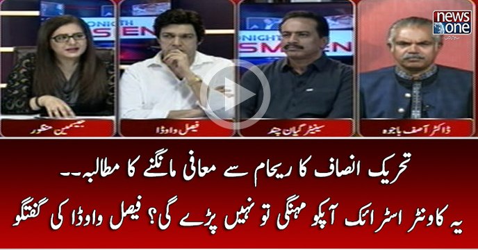 PTI Ka Reham Khan Sey Muafi Mangnay Ka Mutalba... Yeh Counter Strike Apko Mehengi to Nahi Paray gi?