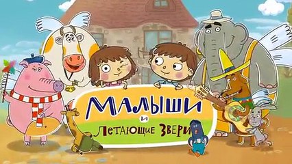 Новые развивающие МультФильмы - Малыши и Летающие Звери - Прощай (28)