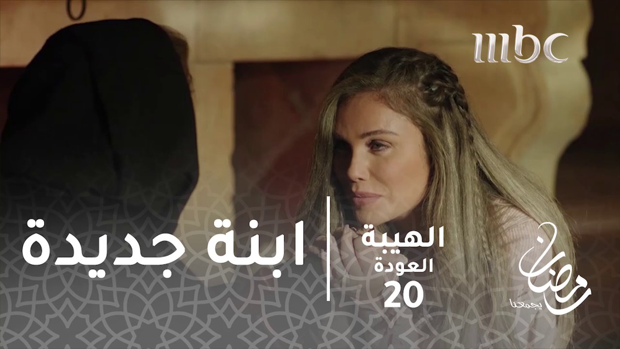 مسلسل الهيبة - الحلقة 20 - بعد زواج منى.. ابنة جديدة لناهد