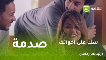 سك على إخواتك | صدمة على بعد اكتشاف مرض ياسمين بالسرقة!