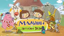 Новые развивающие МультФильмы - Малыши и Летающие Звери - Очень грязное слово (30)