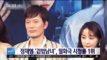 [투데이 연예톡톡] 정재영 '검법남녀', 월화극 시청률 1위
