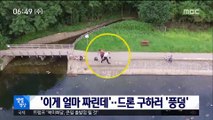 [별별영상] '이게 얼마 짜린데'…드론 구하러 '풍덩'