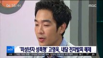 [투데이 연예톡톡] '미성년자 성폭행' 고영욱, 내달 전자발찌 해제