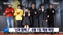 [투데이 연예톡톡] '신과 함께 2', 8월 1일 개봉 확정
