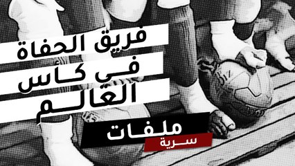 أغرب شرط للمشاركة في المونديال.. فريق الحفاة في كأس العالم !