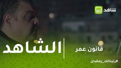 قانون عمر | شاهد جديد يحول مجرى الأحداث ويصور لحظة قتل عمر للمغتصب