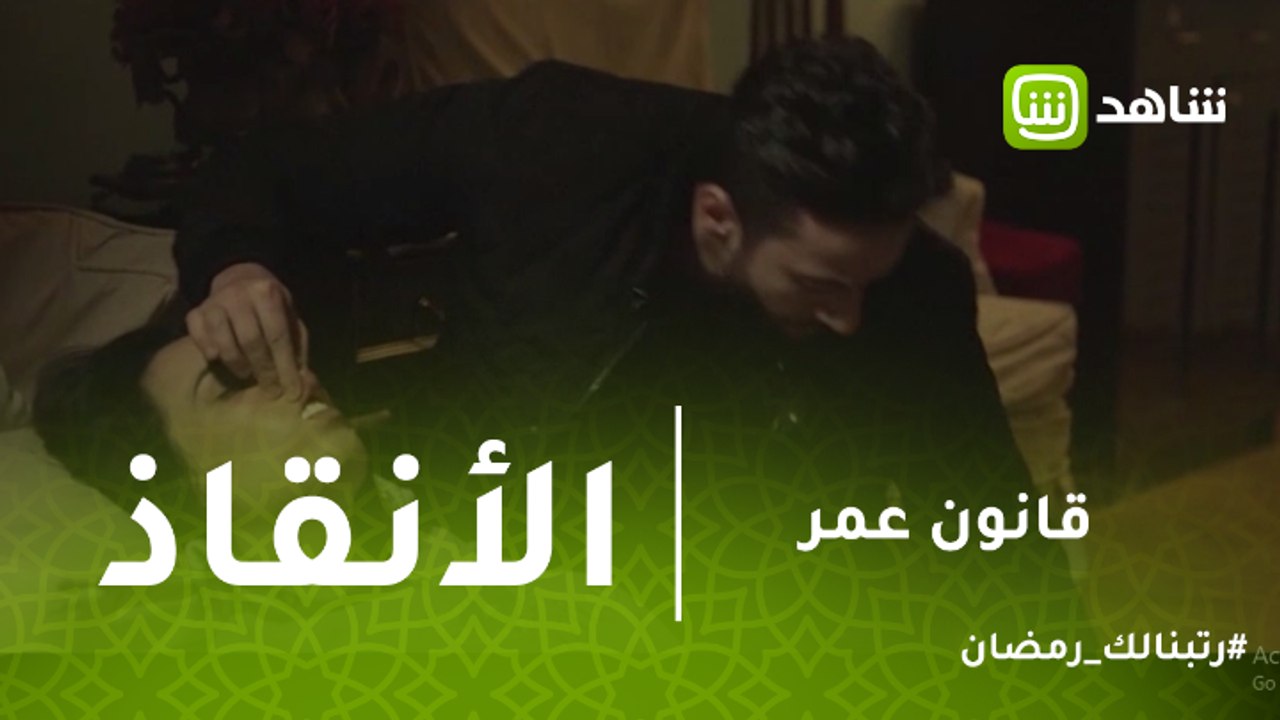 قانون عمر | شهامة عمر لم تموت.. أنقذ زوجة الشاهد من الموت ونسى مساومته له