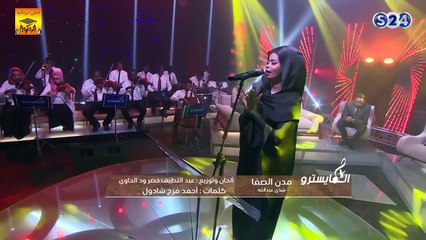 شذى عبد الله «مُدن الصفا» المايسترو 2018