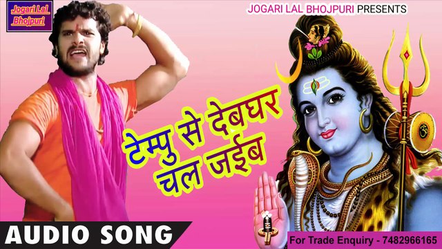 Khesari Lal का सबसे हिट बोल बम - टेमपु से देवघर चल जाइब - Tempu Se Devghar Chal Jaib - Bol Bam 2018