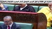 شاهد ما حدث اليوم في البرلمان المغربي احراج الوزير الذي وصف المغاربة بالمداويخ بسبب حملة المقاطعة