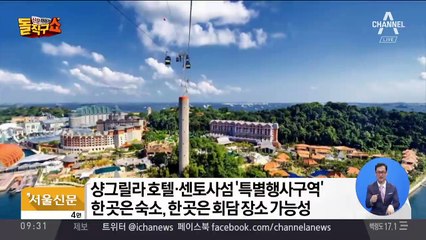 싱가포르 샹그릴라 호텔·센토사섬 ‘특별행사구역’