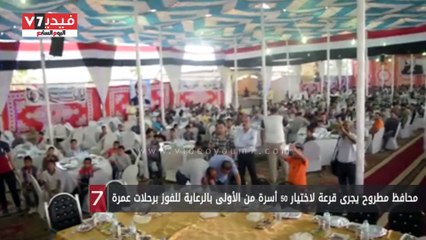 محافظ مطروح يجرى قرعة لاختيار 50 أسرة من الأولى بالرعاية للفوز برحلات عمرة