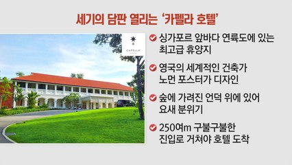 세기의 담판 '센토사 섬'에서 열린다 / YTN