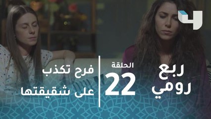 الحلقة 22 - تانغو - الغش والخيانة تمتد للأخت: فرح تكذب بثقة على شقيقتها حول علاقتها بعامر