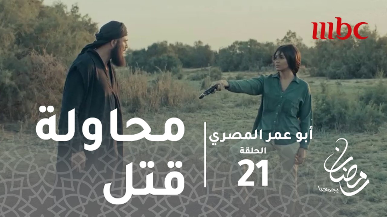 أبو عمر المصري - الحلقة21 - نجاة أبو عمر والصحف...