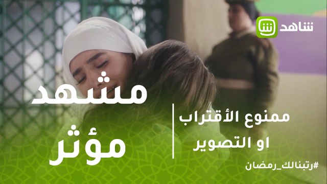 ممنوع الأقتراب او التصوير | مشهد مؤثر لكاميليا مع ابنتها داخل السجن