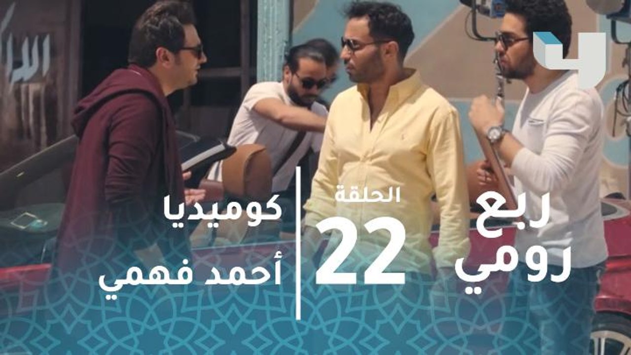 انا مش أقل من عبد الله السعيد  .. كوميديا احمد فهمى فى ربع رومي