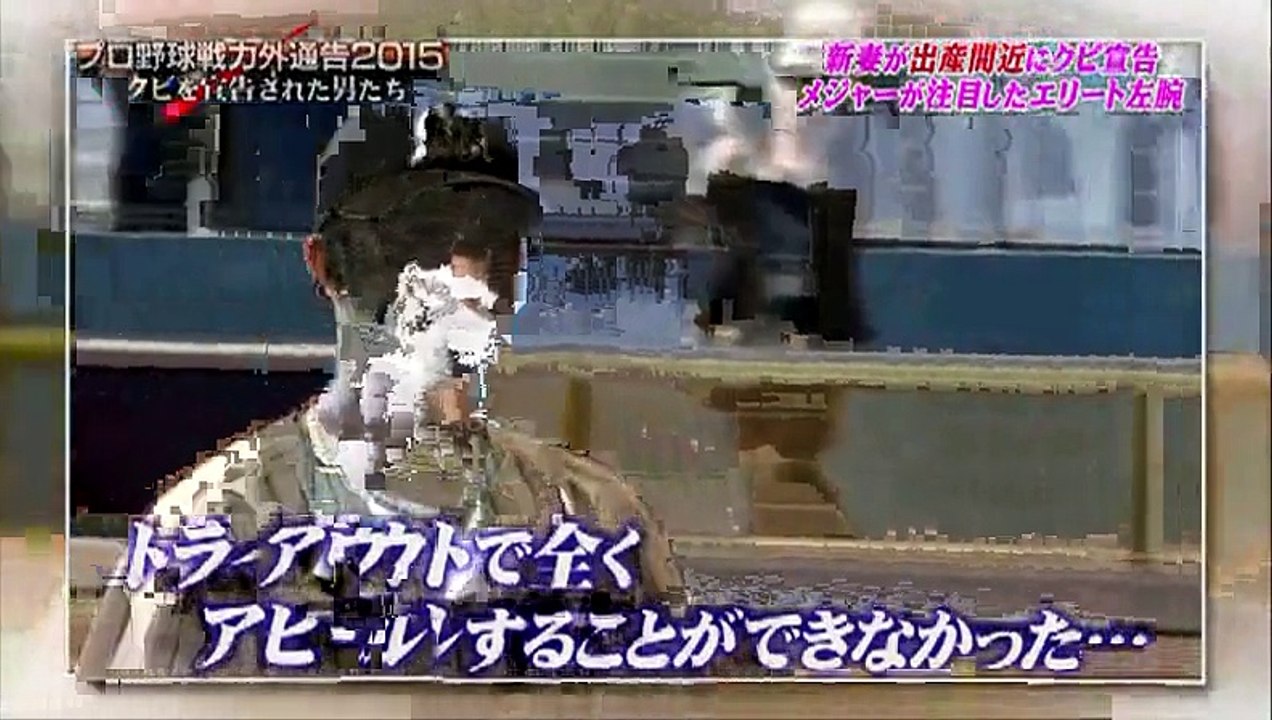 プロ野球戦力外通告　クビを宣告された男達 - 15.12.30 part 2/2
