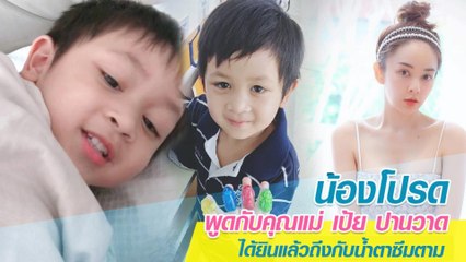 น้องโปรด พูดกับคุณแม่ เป้ย ปานวาด ได้ยินแล้วถึงน้ำตาซึมตาม