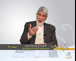 029- أفلا يتدبرون - آل عمران - ومن يبتغ غير الإسلام ديناً فلن يقبل منه - د- عبد الله سلقيني