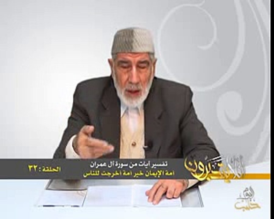 032- أفلا يتدبرون - آل عمران - أمة الإيمان خير أمة أخرجت للناس - د- عبد الله سلقيني