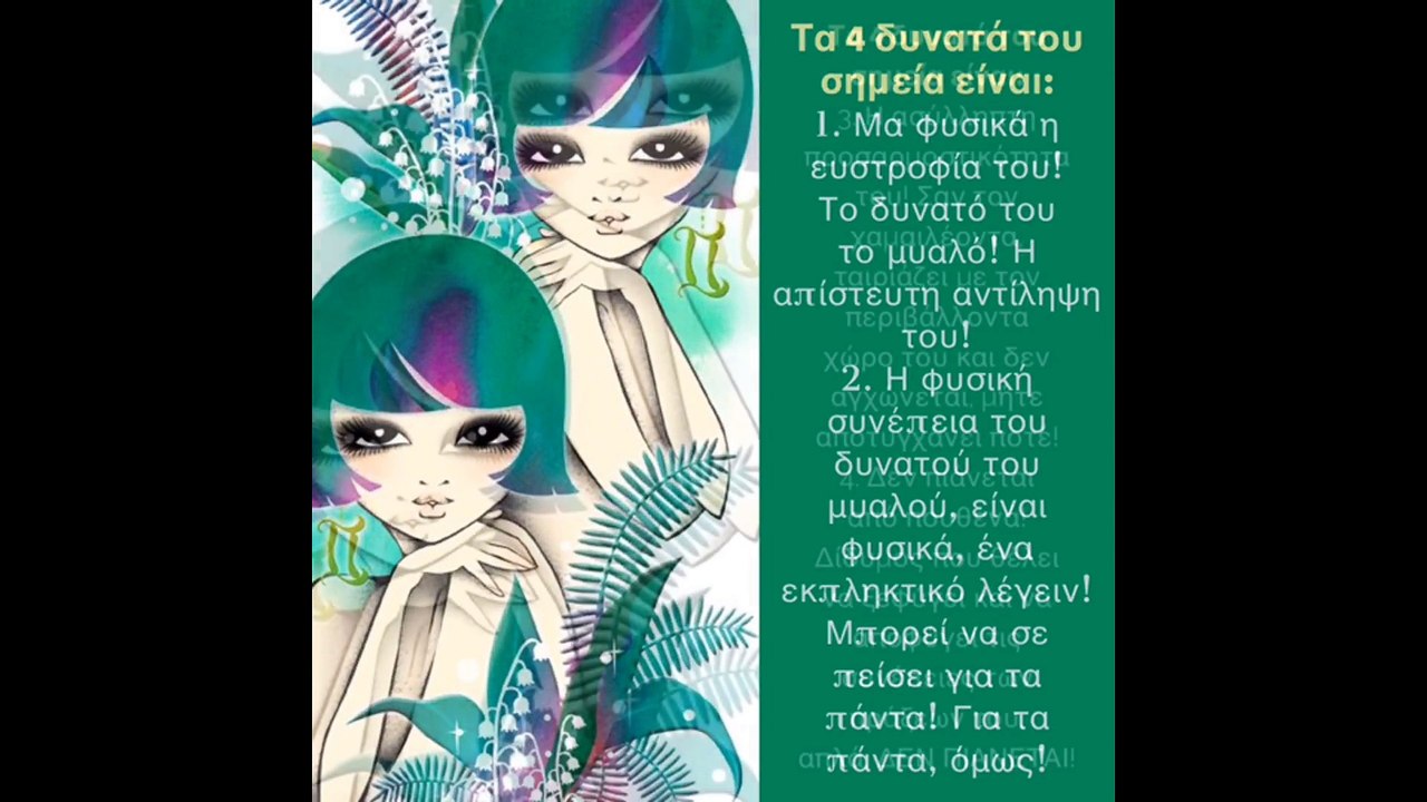 4 ΔΥΝΑΤΑ ΚΑΙ 4 ΑΔΥΝΑΜΑ ΣΗΜΕΙΑ ΤΟΥ ΔΙΔΥΜΟΥ