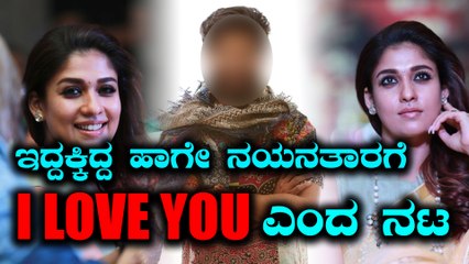 ಮದುವೆ ಆದ್ರೂ ನಯನತಾರಗೆ ಪ್ರಪೋಸ್ ಮಾಡಿದ ನಟ | Filmibeat Kannada