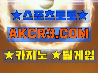 스포츠토토 온라인스포츠토토  AKCR3쩜 C0M ∈∋사다리분석픽