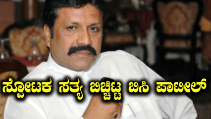 ಸಚಿವ ಸ್ಥಾನ ಕೈ ತಪ್ಪುತ್ತಿದಂತೆಯೇ ಸ್ಪೋಟಕ ಸತ್ಯ ಬಿಚ್ಚಿಟ್ಟ ಬಿಸಿ ಪಾಟೀಲ್