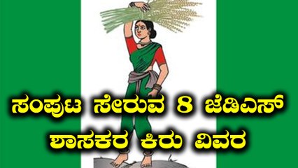 ಕುಮಾರಸ್ವಾಮಿ ಸಂಪುಟ ಸೇರುವ 8 ಜೆಡಿಎಸ್ ಶಾಸಕರು ಯಾರ್ಯಾರು ?  | Oneindia Kannada