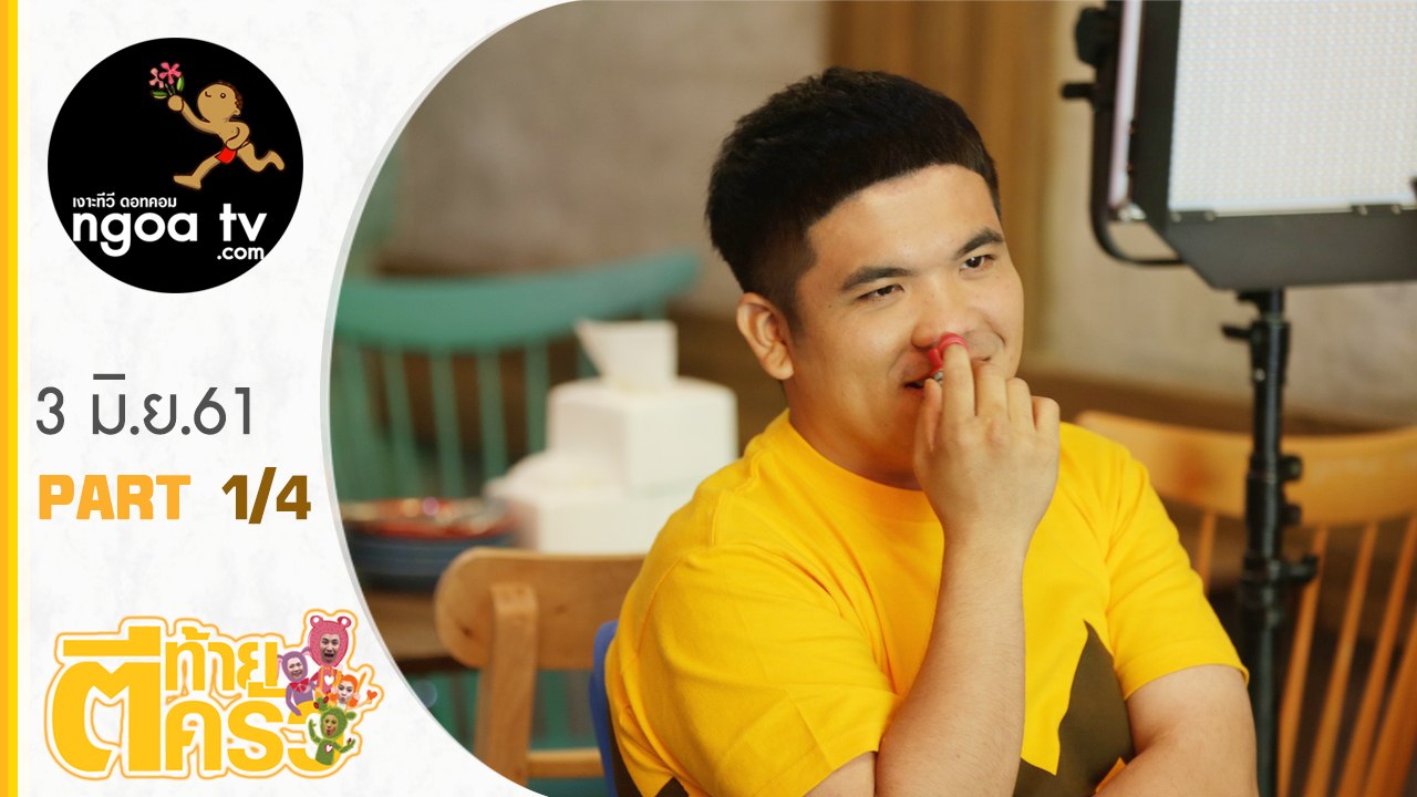 ตีท้ายครัว | แจ็ค แฟนฉัน | 3 มิ.ย. 61 | ตอน 1/4