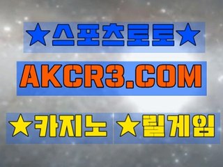 인터넷스포츠토토 스포츠토토  AKCR3쩜 C0M ∈∋토토검증방