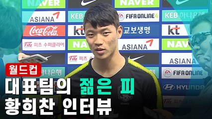 [월드컵] 대표팀의 젊은 피! 황희찬 인터뷰