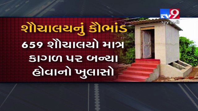 Stinking scam exposed ! Porbandar authorities built toilets but on paper only- Tv9 Gujarati
