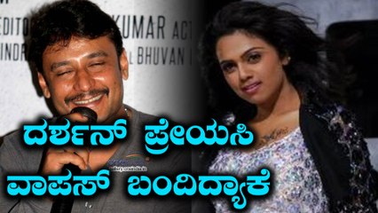 ಮತ್ತೆ ಬಂದಳು ದರ್ಶನ್ ಪ್ರೇಯಸಿ | Filmibeat Kannada