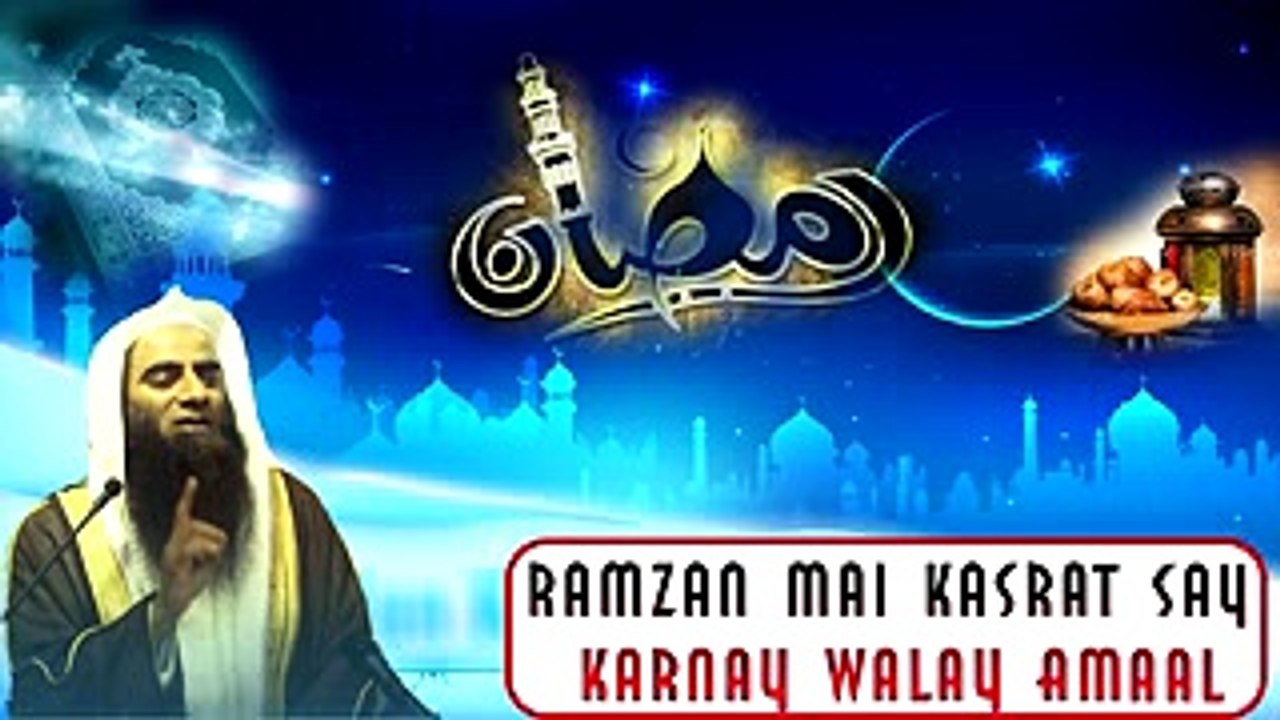 Ramzan me Kasrat say karny walay kaam aur Aamaal