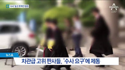 ‘재판 거래’ 수사하나…찬반으로 쪼개진 법원