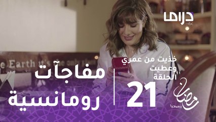 خذيت من عمري وعطيت- الحلقة 21-  مفاجآت رومانسية وهدايا لمنى من صديقها العجوز