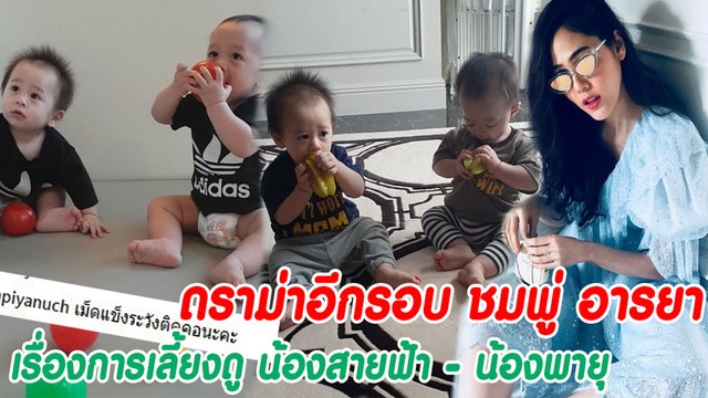 ดราม่าอีกรอบ ชมพู่ อารยา เรื่องการเลี้ยงดู น้องสายฟ้า - น้องพายุ