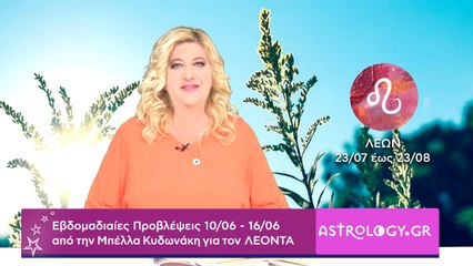 ♌ Λέων: Εβδομαδιαίες προβλέψεις 10/06 - 16/06 από την Μπέλλα Κυδωνάκη