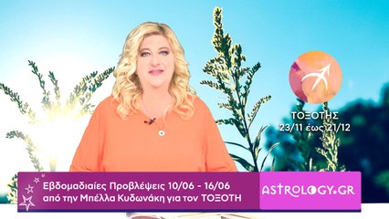 ♐ Τοξότης: Εβδομαδιαίες προβλέψεις 10/06 - 16/06 από την Μπέλλα Κυδωνάκη