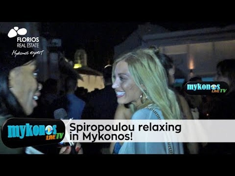Η ΣΠΥΡΟΠΟΥΛΟΥ ΧΑΛΑΡΩΝΕΙ ΣΤΗΝ ΜΥΚΟΝΟ. ΤΙ ΕΙΠΕ ΣΤ...