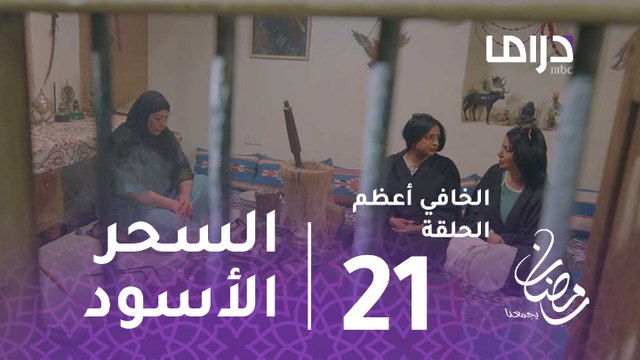 الخافي أعظم- الحلقة 21 - أم وليد تلجأ للسحر الأسود للتخلص من نورة
