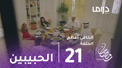 الخافي أعظم-الحلقة 21 - مائدة طعام واحدة تجمع بين الحبيبين حصة وجاسم