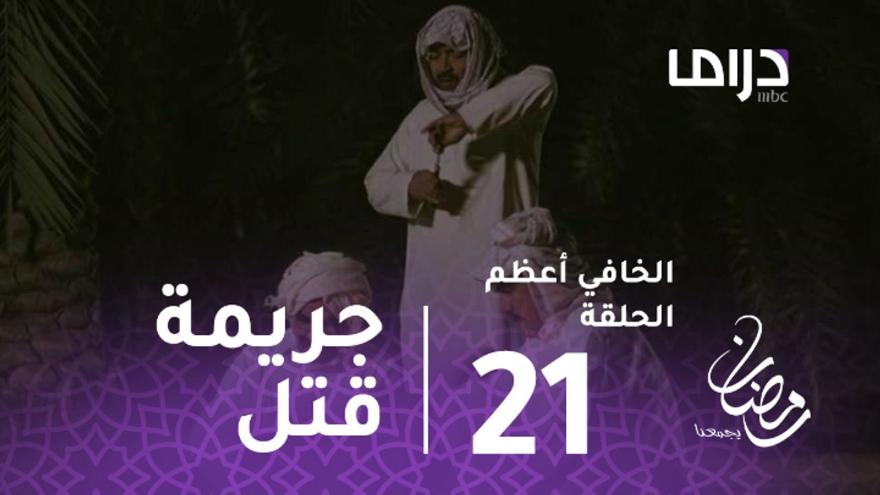 الخافي أعظم- الحلقة 21 -  جريمة قتل جديدة في ال...