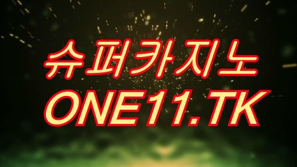 실시간바카라사이트▷▷▶ ONE11.TK ◀◁◁슈퍼카지노